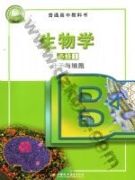 苏教版高一生物必修1 分子与细胞 苏教版电子课本封面